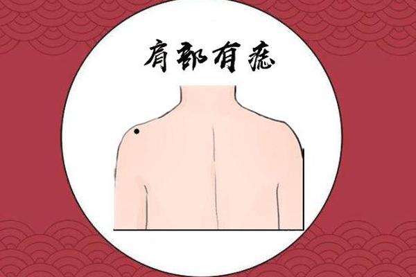 肩膀上有痣麻衣神相_男人身上最好的16痣