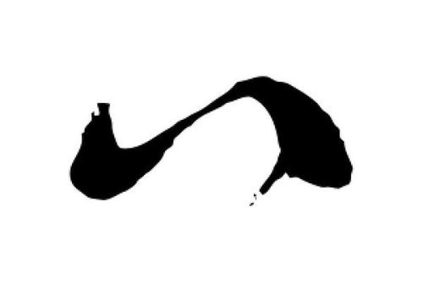 八字草书