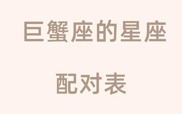 巨蟹座和什么座最配做朋友-巨蟹座跟谁配最合适 巨蟹座和什么座最配做朋友-巨蟹座跟谁配最合适