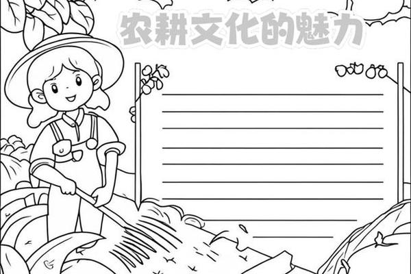 传统农耕文化手抄报底稿可打印-农耕文化的精髓 传统农耕文化手抄报底稿可打印-农耕文化的精髓
