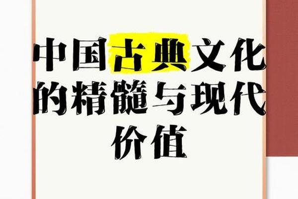 古典文化的重要性 中国古典文化的精髓