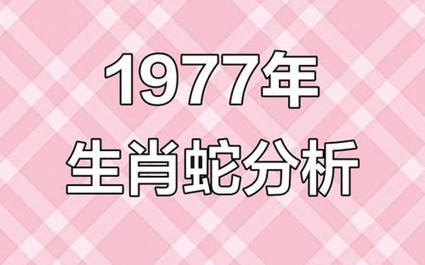 1977年属蛇人今年运势如何(77年属蛇人的财运) 1977年属蛇人今年运势如何(77年属蛇人的财运)