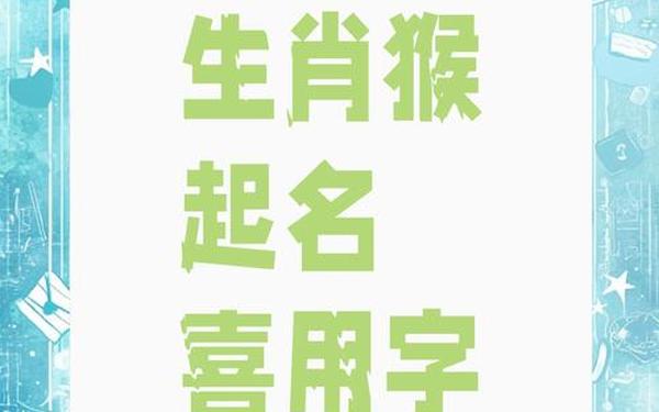 属猴的人取名适合用什么字—最旺属猴人男孩名字 属猴的人取名适合用什么字—最旺属猴人男孩名字