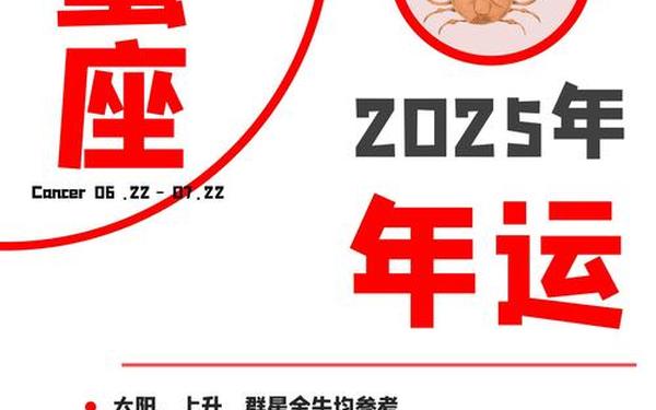 巨蟹座运势2025_巨蟹座2025必有一劫