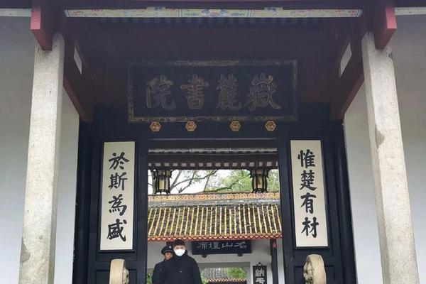 岳麓书院湖湘文化发源地;岳麓书院的文化精髓