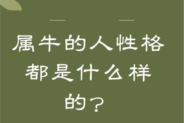 属牛人的性格,属牛的特点和性格