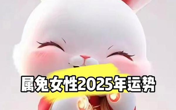 63兔女人2025运势表 63兔女人2025运势表