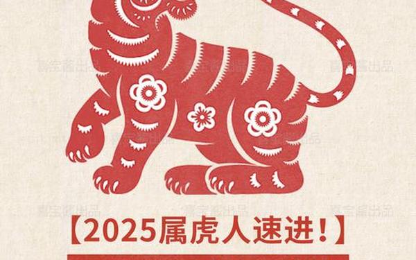 属虎2025年运势及运程(2025年属虎人的命运) 属虎2025年运势及运程(2025年属虎人的命运)
