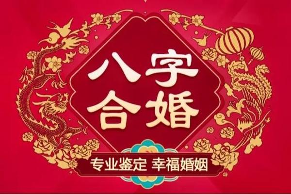 八字婚配