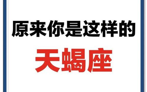 我感觉我是天蝎座—可惜我是天蝎座 我感觉我是天蝎座—可惜我是天蝎座