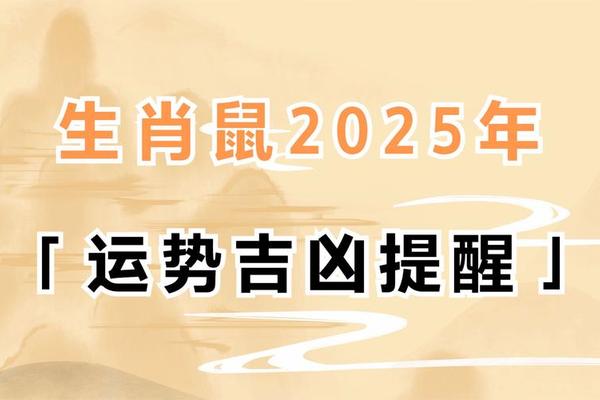 属鼠人2025年农历每月运势