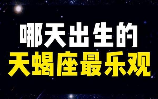天蝎座日期几月几日出生 几月出生的天蝎座最美