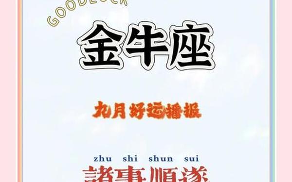 金牛座9月运势2023年 金牛座明后日运势 金牛座9月运势2023年 金牛座明后日运势