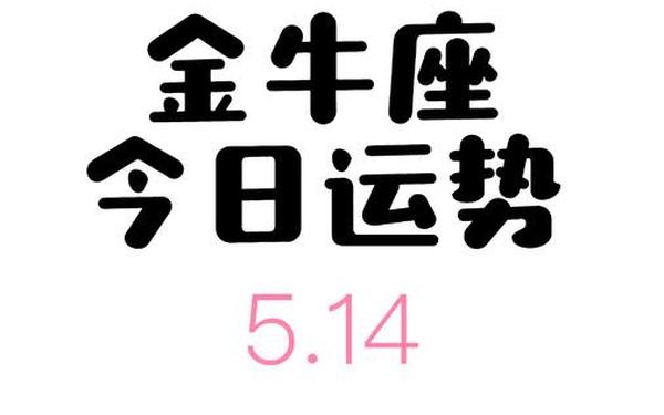金牛座运势汉程网(lucky星座大叔)