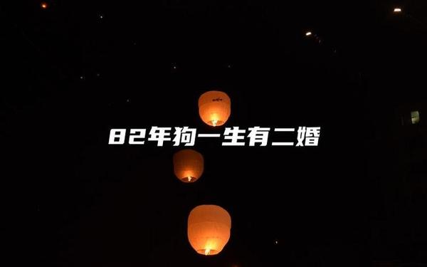 1982年属狗的婚姻配什么最好 1982年属狗的婚姻配什么最好