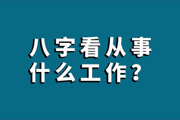 八字看工作单位