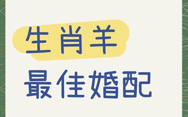 属羊今年多大年纪 属羊的最佳婚配 属羊今年多大年纪 属羊的最佳婚配