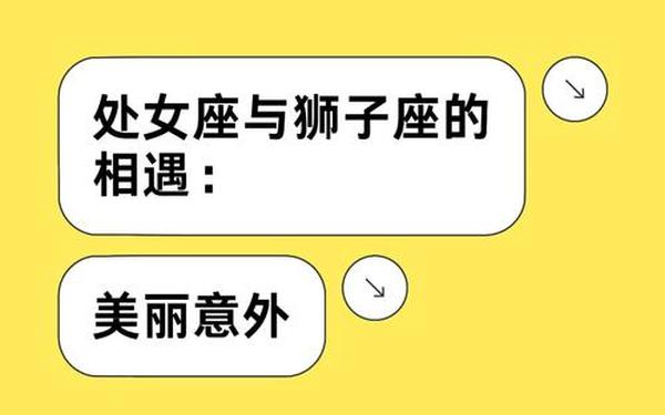 狮子座和处女座合不合(狮子女的8大弱点)