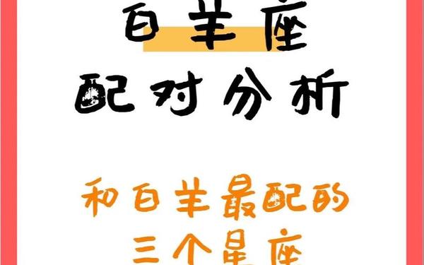 白羊座和什么座最配女(白羊座和什么星座最搭) 白羊座和什么座最配女(白羊座和什么星座最搭)