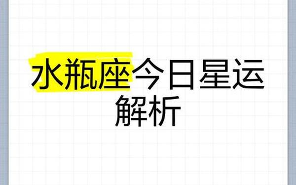 水瓶座今日运势 水瓶座今日财运方位 水瓶座今日运势 水瓶座今日财运方位