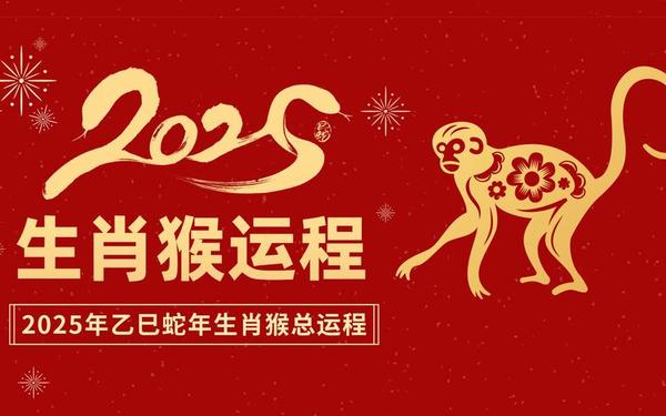2025年属猴的财运-1992年猴的大运时间 2025年属猴的财运-1992年猴的大运时间