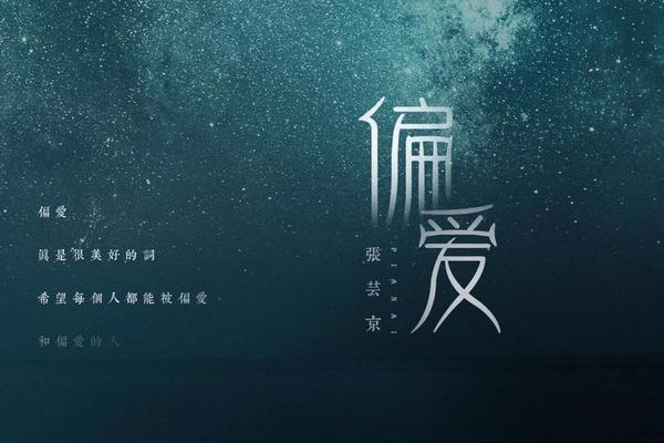 姓名叫做偏爱
