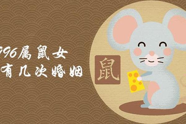 1996属鼠女生一生有几次婚姻