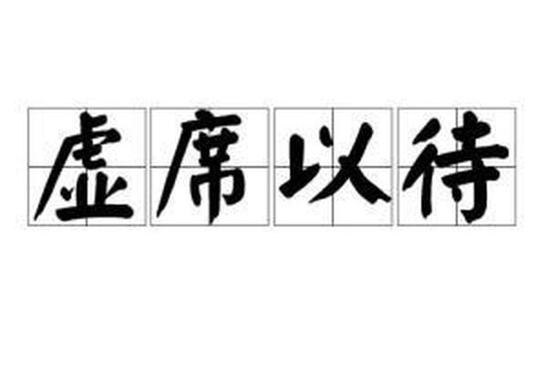 成语文化故事虚席以待、虚席以待和虚位以待