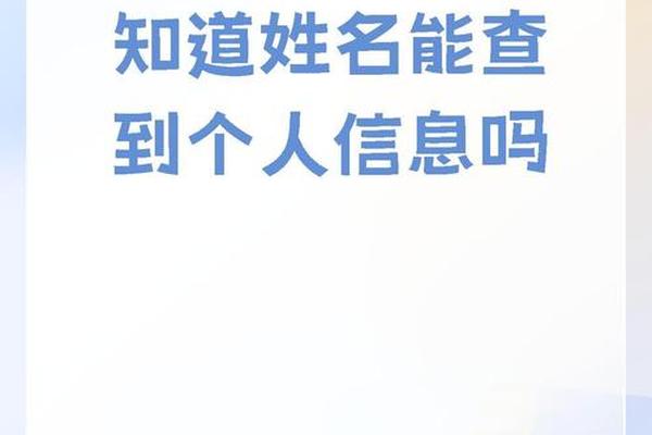 通过qq来查找机主姓名和姓名