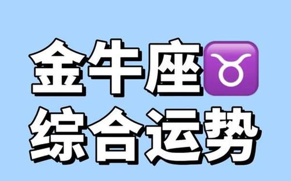 金牛座运势12月运势_金牛女2025必有一劫