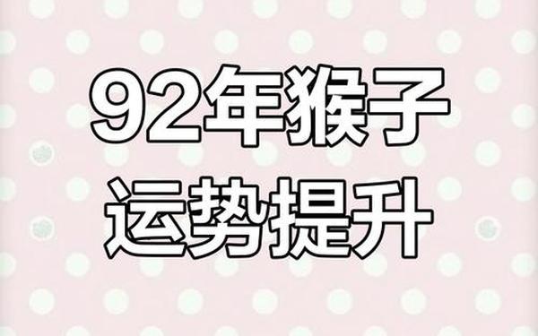 92年属猴人30岁后命运(92年属猴人33岁感情劫) 92年属猴人30岁后命运(92年属猴人33岁感情劫)