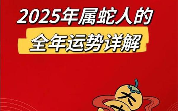2025属蛇的运势和财运 2025属蛇的运势和财运