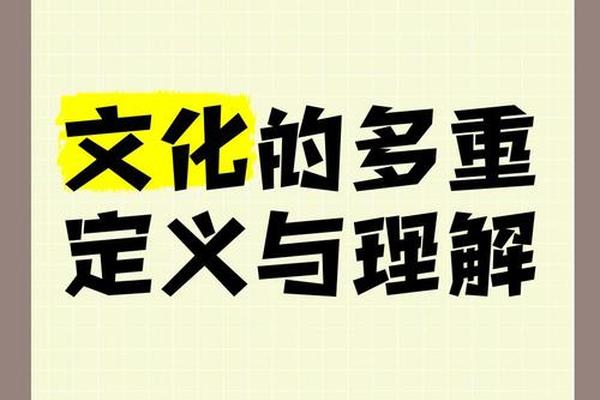 文化的定义—文化的概念是什么