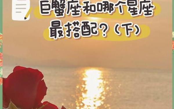 巨蟹座和什么星座最配和谁最不配—能够和巨蟹座长久的星座 巨蟹座和什么星座最配和谁最不配—能够和巨蟹座长久的星座
