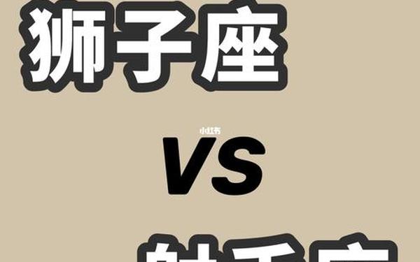 狮子座和射手座适合在一起吗 当狮子男碰到了射手女