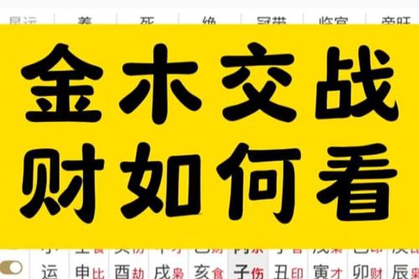 八字金木交战