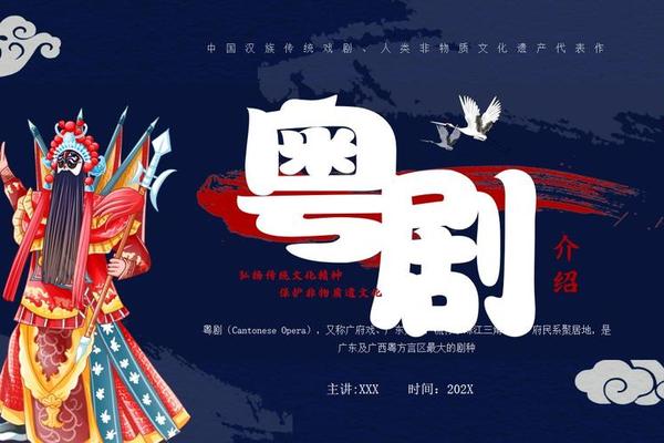 粤剧文化介绍—粤剧特点简介