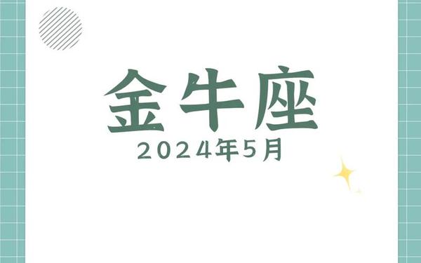 金牛座12月运势2023年-金牛座一月份运势