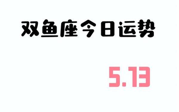 双鱼座本月运势解析(双鱼座一月份运势) 双鱼座本月运势解析(双鱼座一月份运势)