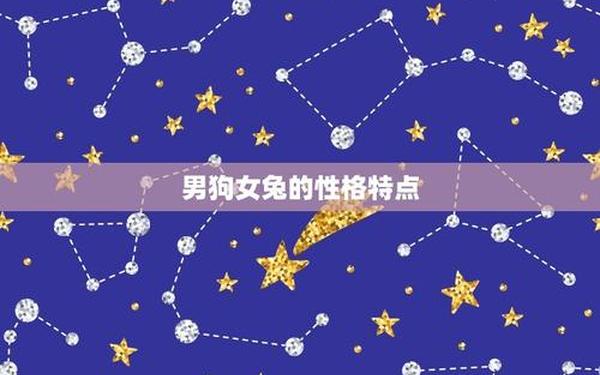 为什么兔女不能找狗男 为什么兔女不能找狗男