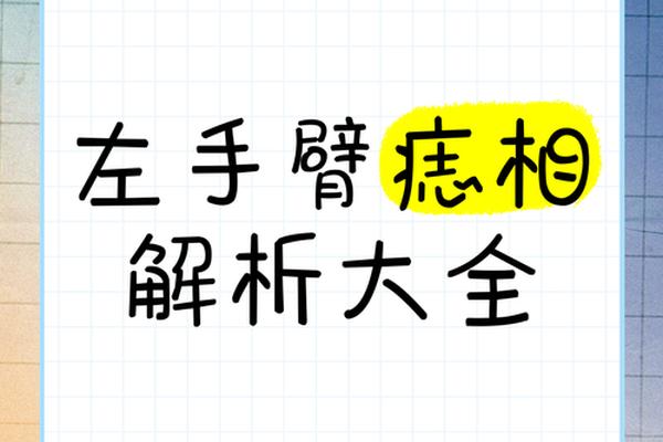 手痣相大全女、女人手臂有痣图解