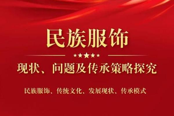 民族服饰文化发展相关政策文件_相关政策文件的出台