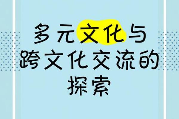 多元文化算和合文化吗、多元文化的影响