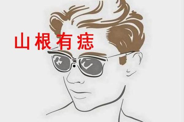 男人山根有痣相代表什么—男山根有痣真的不好吗 男人山根有痣相代表什么—男山根有痣真的不好吗
