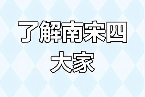 南宋文化节目、南宋四家