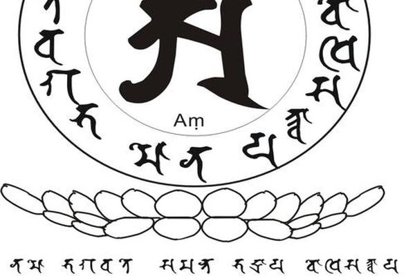 八字真言梵文