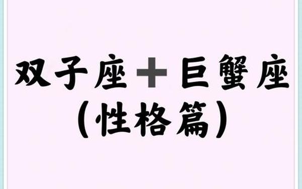 巨蟹座和什么座最配双子_双子座和巨蟹星座最配 巨蟹座和什么座最配双子_双子座和巨蟹星座最配