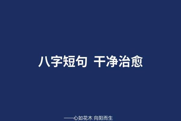 八字唯美短句