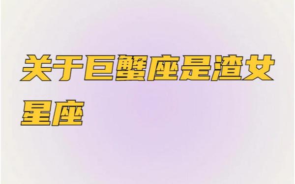 巨蟹座女生是渣女吗,巨蟹女是多情还是花心