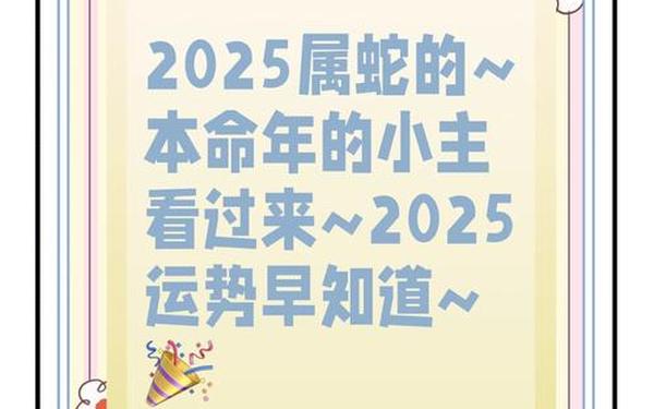 属蛇人2025年全年运势详解 属蛇人2025年全年运势详解